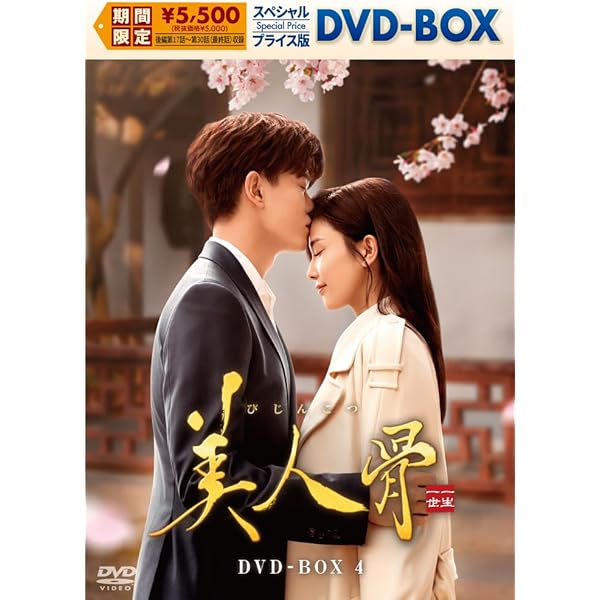 Amazon.co.jp: 美人骨 DVD-BOX4 [DVD] : アレン・レン, バイ・ルー
